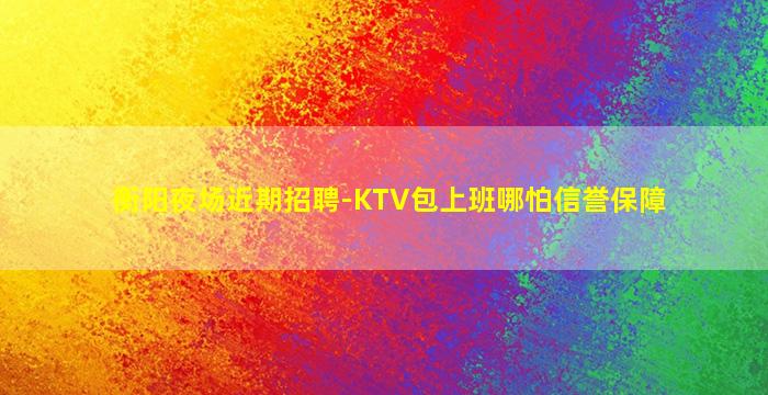 池州夜场招聘